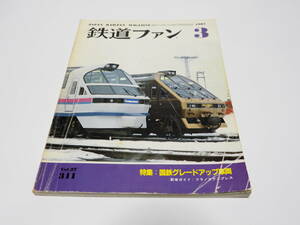 【中古】交友社編「鉄道ファン1987年03月号」