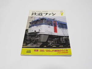 【中古】交友社編「鉄道ファン1989年07月号」