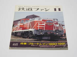 【中古】交友社編「鉄道ファン1990年11月号」