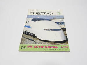 【中古】交友社編「鉄道ファン1990年05月号」