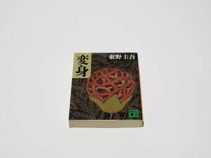 【中古】東野圭吾著「変身」講談社文庫 講談社