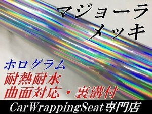 【Ｎ－ＳＴＹＬＥ】カーラッピングシート マジョーラメッキ　シルバー152ｃｍ×5ｍ　ホログラム調　ラッピングフィルム　車　バイク