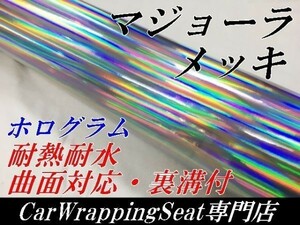 【Ｎ－ＳＴＹＬＥ】カーラッピングシート マジョーラメッキ　シルバー152ｃｍ×4ｍ　ホログラム調　ラッピングフィルム　車　バイク