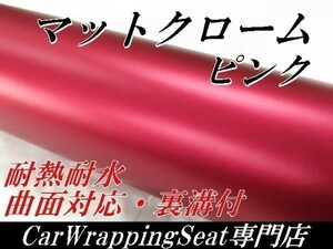 【Ｎ－ＳＴＹＬＥ】カーラッピングシートマットクロームピンク 150ｃｍx50cmアイス　内装外装　耐熱耐水曲面対応