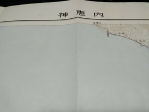 神恵内　北海道　古地図　 地形図　地図　資料　46×57cm　　昭和32年測量　　昭和35年印刷　発行　　B2306