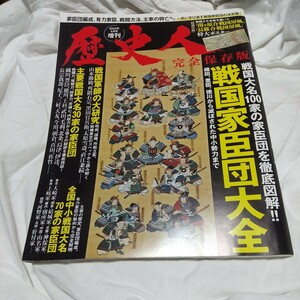  図解 戦国家臣団大全 2022年5月号 【歴史人増刊】 