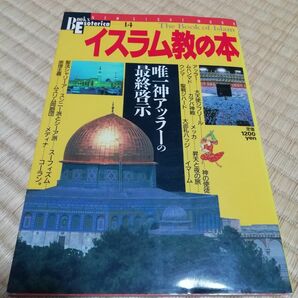 イスラム教の本／1995年／学研／アッラー／メッカ／Books Esoterica 第14号／宗教