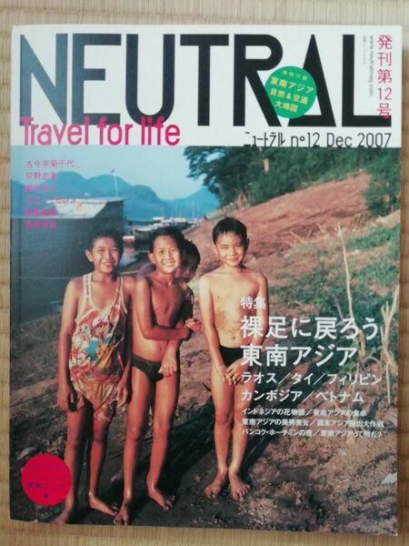 NEUTRAL／美品／MOOK／ニュートラル／発刊第12号／裸足に戻ろう東南アジア／旅／2007／TRANSIT／付録2点