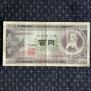 蔵出し 希少【日本銀行券 旧紙幣 板垣退助 百円札 AR 827619A 保管品】