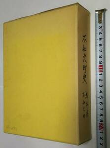 中古本【不知火町史】発刊 昭和47年(1972年)@発行 熊本県 宇土郡 不知火町@編集 不知火町史編さん委員会@郷土史 書籍 古書 古本 歴史 民俗