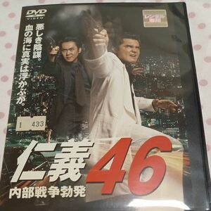 仁義 46 内部戦争勃発 DVD & 47& 48 3本セット　レンタル落ち商品