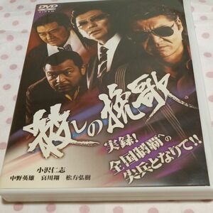 殺しの挽歌 & 完結編 DVD 極道 2本セット商品　小沢仁志　中野英雄　哀川翔　松方弘樹