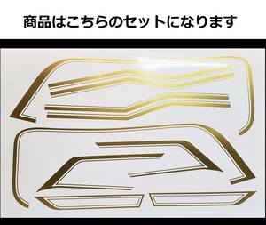 Z400FX・Z550FX 共通 MKⅡタイプ タンクライン ステッカーセット 1色タイプ ゴールド（金） 旧車 角Z 250FT? 外装デカール