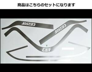 ジェイド JADE250用 CBX400F CB400SFタイプ ラインステッカーセット シルバー（銀） 外装デカール