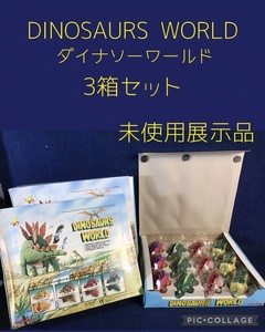 * DINOSAURS WORLD Dinosaur world 3 коробка комплект динозавр ручной винтового типа 1 коробка 4 вид 12 body ×3 коробка * не использовался хранение товар 