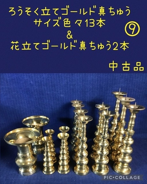 ☆ ろうそく立てゴールド真ちゅう サイズ色々 13本&花立てゴールド真ちゅう 2本 ⑨ 即決1万 ☆中古品