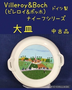 ☆ Villeroy&Boch ビレロイ&ボッホ ドイツ製 大皿 1枚 (ナイーフシリーズ) ☆中古品