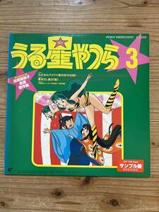 貴重　LD/「うる星やつら 3 /テレビシリーズ高橋留美子自選傑作集　見本盤