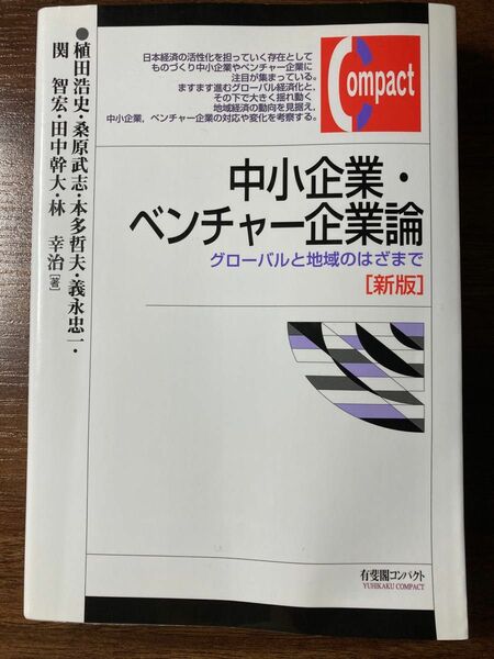 中小企業・ベンチャー企業論 グローバルと地域のはざまで」植田 浩史 / 桑原 武志 / 本多 哲夫定価: ￥ 2400