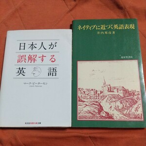 日本人が誤解する英語、ネイティブに近づく英語表現、２冊セット