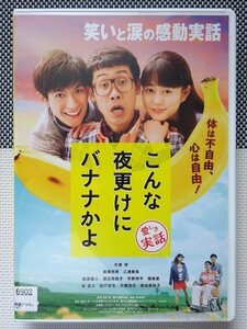 【DVD】『 こんな夜更けにバナナかよ 愛しき実話 』力強い人生に心打たれる！◆ 人生を【笑いあり涙あり】で描く最高の感動実話！#5