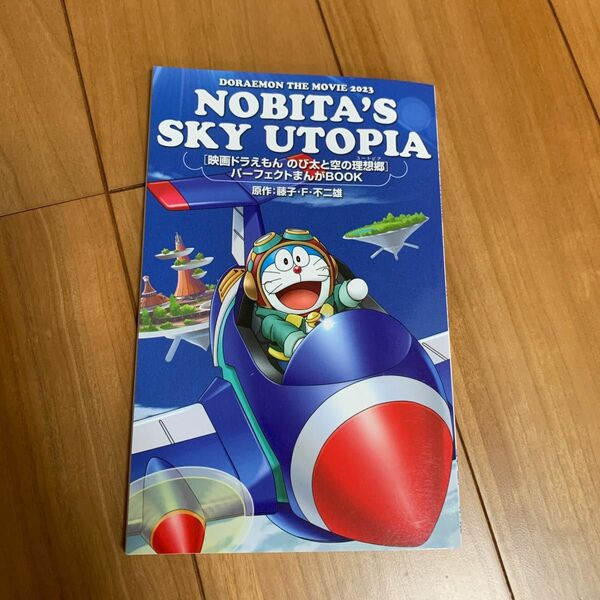 ドラえもん　映画　のび太と空の理想郷　まんがブック