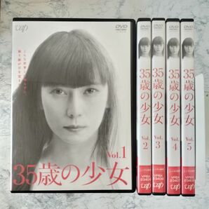 DVD　35歳の少女　全5巻　新品ケース