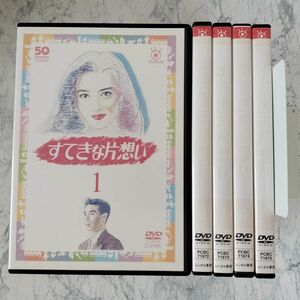 DVD　すてきな片想い　全5巻　新品ケース