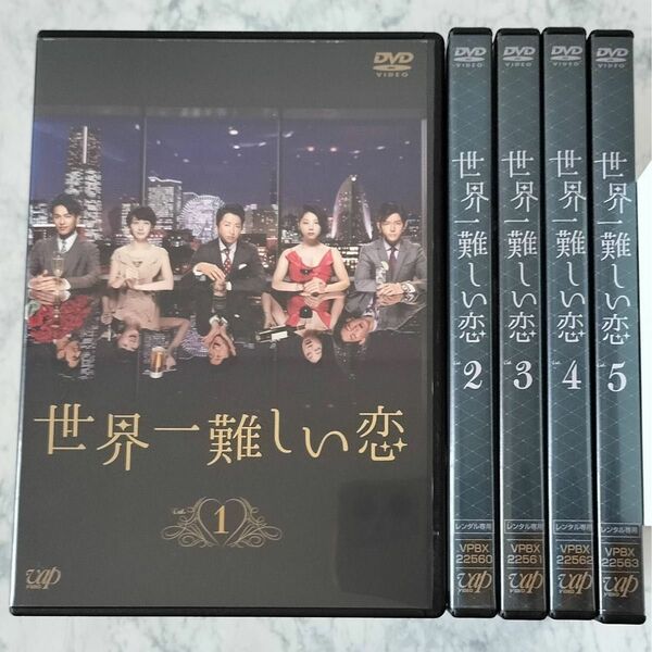 DVD　世界一難しい恋　全5巻　新品ケース