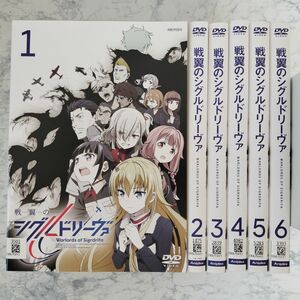 DVD 戦翼のシグルドリーヴァ　全6巻