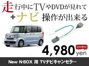 日曜日終了 送料無料　New N-BOX DBA-JF3 JF4用　走行中TVが見れる&ナビ操作も出来る TVキャンセラー ナビキャンセラー 保証1年付