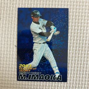 カルビー プロ野球チップス 今岡誠　阪神タイガース　2003年　首位打者　ベストナイン　当時物　送料84円　同梱可　値下げ　即決