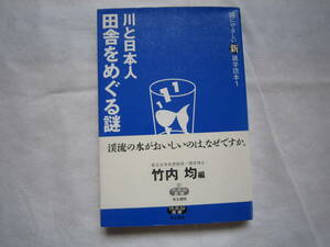 ♪即決100円☆竹内均☆川と日本人　田舎をめぐる謎☆初版本☆同文書院☆定価1300円☆帯付き☆濡れ防止梱包☆送料全国一律230円♪