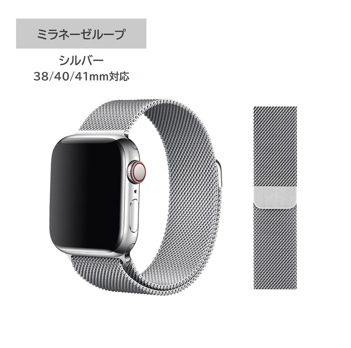 日本 Apple Watch ミラネーゼ ループバンド シルバー 38 40 41mm Apple Watchミラネーゼループバンド シルバー38 40