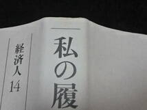 私の履歴書　14　経済人 日本経済新聞社　古本_画像4