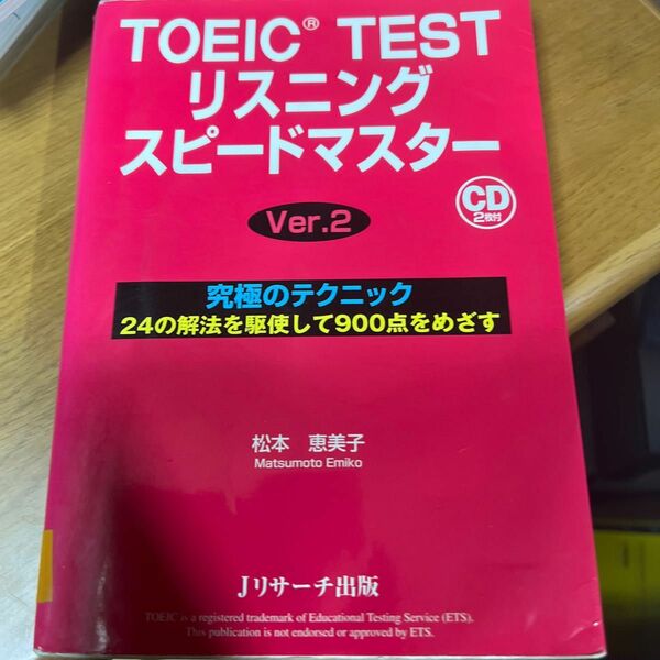 ＴＯＥＩＣ　ＴＥＳＴリスニングスピードマスター　究極のテクニック２４の解法を駆使して９００点をめざす （Ｖｅｒ．２） 