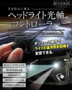 KSP製　ヘッドライト光軸コントローラー　ハイエース/クラウン/TOYOTA86/スバルBR/80系VOXY・ノア/14系スペイド・ポルテ