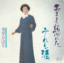 美空ひばり : おまえに惚れた / みれん酒 国内盤 中古 アナログ EPシングル レコード盤 1980年 AK-220 M2-KDO-1149_画像1