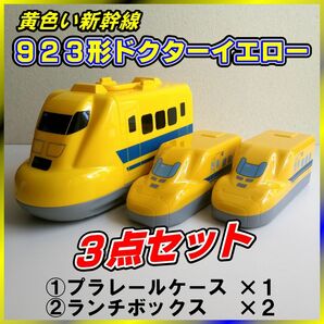 ■使用品■　新幹線 923形ドクターイエロー『プラレールケース』&『ランチボックス（弁当箱）』3点セット