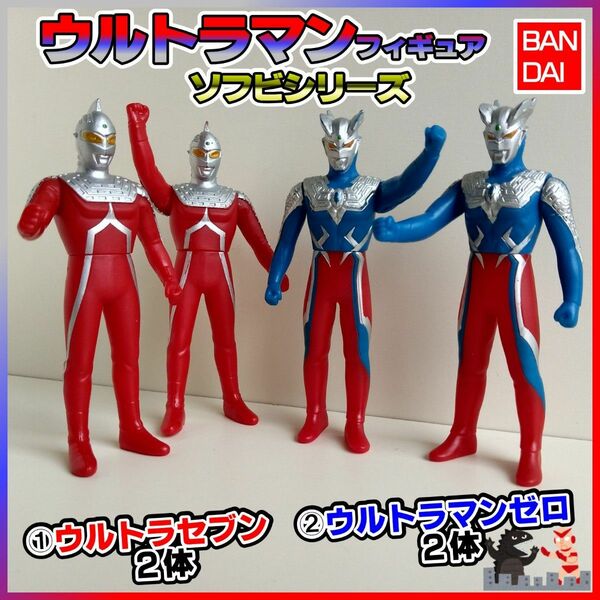 ■使用品■　ウルトラマンシリーズフィギュア（ソフビ）：バンダイ『ウルトラセブン』&『ウルトラマンゼロ』各2体 計4体セット