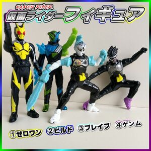 ■使用品■　仮面ライダーシリーズフィギュア：①『ゼロワン』&②『ビルド海賊レッシャー』&③『ブレイブ』&④『ゲンム』セット