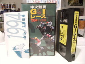 レトロ★廃盤★ビデオ★総集編 中央競馬 GⅠレース 1994年 全16レース完全収録★ナリタブライアン ビワハヤヒデ 騎手 マーベラスクラウン