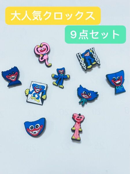 大人気【ハギーワギー huggywuggy】 ジビッツ 9点セット クロックス サンダルパーツ