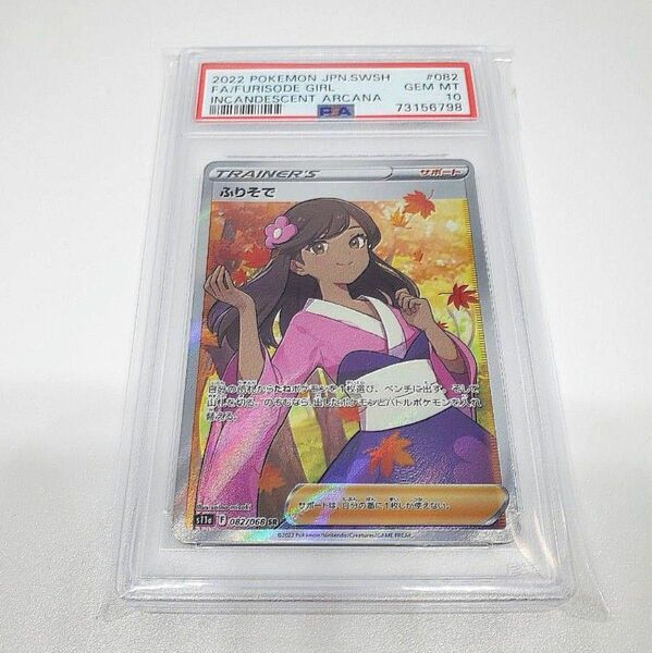 ポケモンカード　ふりそで　SR PSA10