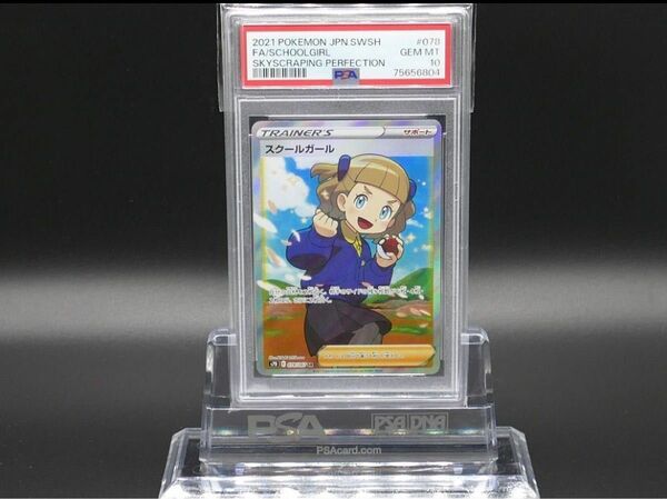 ポケモンカード　スクールガール　SR PSA10