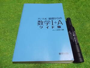 チャート式　基礎からの数学Ⅰ＋Ａ　ワイド版