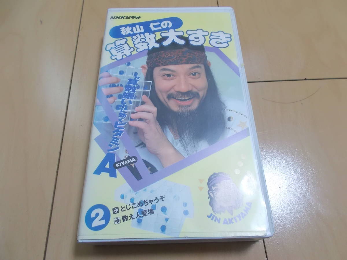 秋山仁の算数大すき③ VHS - メルカリ