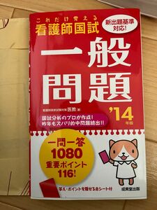 看護師国試これだけ覚える一般問題　’１４年版 医教／著