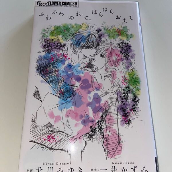 ふわふわゆれて、はらはらおちて (プチコミックフラワーコミックスα) 北川みゆき/作画 一井かずみ/原作