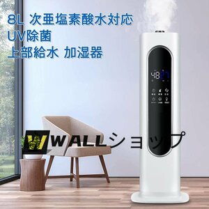 人気推薦☆ 加湿器 超音波式 8L 加湿力350mL/h 三段階霧量調整 UV除菌 上から給水 大容量 リモコン付 定時 液晶表示 静音 恒湿機能